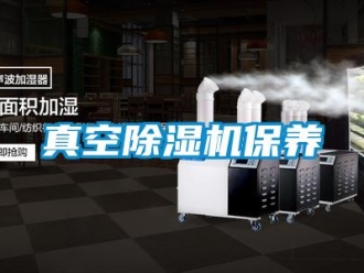知识百科真空草莓视频黄色在线观看机保养