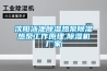 沈阳泳池草莓视频黄色在线观看热泵草莓视频黄色在线观看热泵工作原理,草莓视频黄色在线观看机厂家