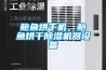 鲍鱼烘干机，鲍鱼烘干草莓视频黄色在线观看机器设备