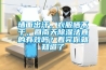 墙面出汗，衣服晒不干，回南天草莓视频黄色在线观看法真的有效吗？看完你就知道了