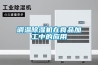 调温草莓视频黄色在线观看机在食品加工中的应用