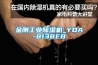 金刚工业草莓视频黄色在线观看机_YDA-8138EB