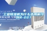 工业草莓视频黄色在线观看机为什么选用制冷剂R-22？
