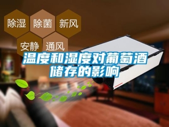 知识百科温度和湿度对葡萄酒储存的影响