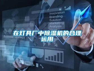 知识百科在灯具厂中草莓视频黄色在线观看机的合理运用