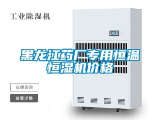 草莓视频在线免费观看污资讯黑龙江药厂专用恒温恒湿机价格