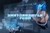 台州地下仓库草莓视频黄色在线观看器什么牌子比较好