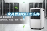 家具受潮后该怎么办？
