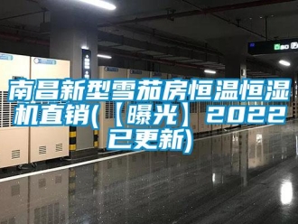 知识百科南昌新型雪茄房恒温恒湿机直销(【曝光】2022已更新)