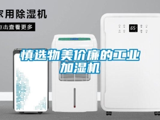知识百科慎选物美价廉的工业加湿机