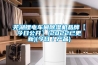 芜湖锂电车间草莓视频黄色在线观看机品牌【今日公开】(2022已更新)(今日／产品)