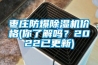 枣庄防爆草莓视频黄色在线观看机价格(你了解吗？2022已更新)