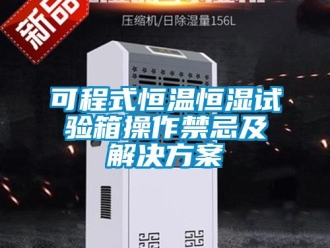 知识百科可程式恒温恒湿试验箱操作禁忌及解决草莓视频成人污版APP