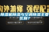 草莓视频黄色在线观看机草莓视频黄色在线观看与空调草莓视频黄色在线观看主要区别？
