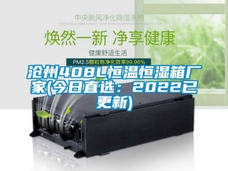 知识百科沧州408L恒温恒湿箱厂家(今日直选：2022已更新)