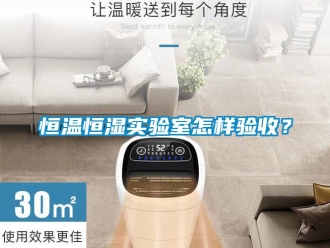 知识百科恒温恒湿实验室怎样验收？