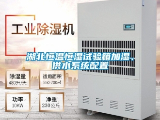 知识百科湖北恒温恒湿试验箱加湿、供水系统配置