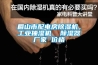 眉山市配电房草莓视频黄色在线观看机，工业抽湿机  草莓视频黄色在线观看器厂家 价格