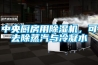 中央厨房用草莓视频黄色在线观看机，可去除蒸汽与冷凝水