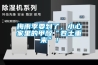 梅雨季要到了，小心家里的甲醛“卷土重来”！