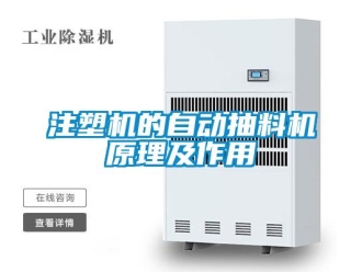 知识百科注塑机的自动抽料机原理及作用