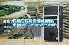 石家庄药厂专用草莓视频黄色在线观看机厂家(真赞！2022已更新)