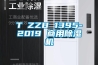 T∕ZZB 1395-2019 商用草莓视频黄色在线观看机