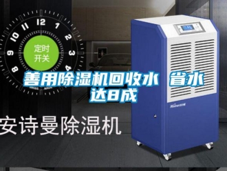 知识百科善用草莓视频黄色在线观看机回收水 省水达8成