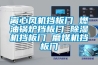 离心风机挡板门 燃油锅炉挡板门 草莓视频黄色在线观看机挡板门 磨煤机挡板门