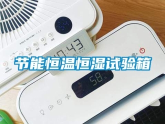 知识百科节能恒温恒湿试验箱