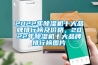 2022年草莓视频黄色在线观看机十大品牌排行榜及价格，2022年草莓视频黄色在线观看机十大品牌排行榜图片