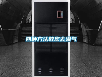 知识百科四种方法教您去湿气