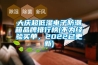 大庆超低湿电子防潮箱品牌排行榜(不为经验买单，2022已更新)