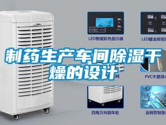 知识百科制药生产车间草莓视频黄色在线观看干燥的设计