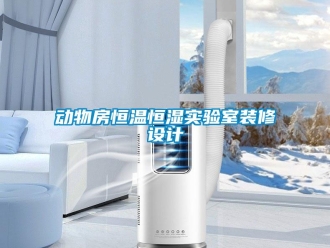 知识百科动物房恒温恒湿实验室装修设计