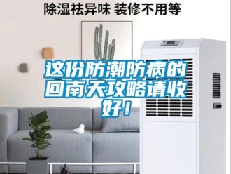 知识百科这份防潮防病的回南天攻略请收好！