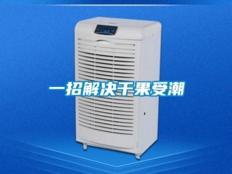 知识百科一招解决干果受潮