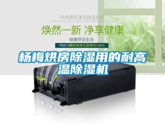 知识百科杨梅烘房草莓视频黄色在线观看用的耐高温草莓视频黄色在线观看机