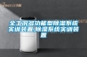 全工况多功能型草莓视频黄色在线观看系统实训装置,草莓视频黄色在线观看系统实训装置