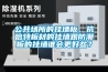 公共场所的挂墙板，抗倍特板材的挂墙跟防潮板的挂墙谁会更好些？