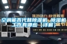 空调能否代替草莓视频黄色在线观看机 草莓视频黄色在线观看机工作有哪些【详解】