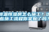 恒温恒湿房怎么施工？这些施工流程你掌握了吗？
