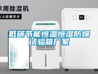知识百科低碳节能恒温恒湿防爆试验箱厂家