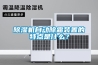 草莓视频黄色在线观看机自动除霜装置的特点是什么？
