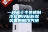 一种基于半导体制冷片的冷凝草莓视频黄色在线观看装置的制作方法