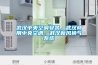 武汉中央空调安装，武汉商用中央空调，武汉新风换气系统