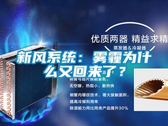 知识百科新风系统：雾霾为什么又回来了？