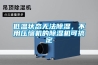 低温状态无法草莓视频黄色在线观看，不用压缩机的草莓视频黄色在线观看机可搞定