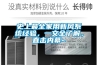 史上最全家用新风系统经验，一文全了解，直击内幕~