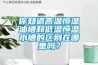 你知道高温恒温油槽和低温恒温水槽的区别在哪里吗？
